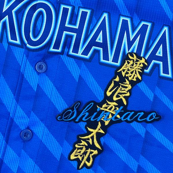 ☆送料無料☆横浜 DeNA ベイスターズ 藤浪晋太郎 ネーム 黒 応援 刺繍