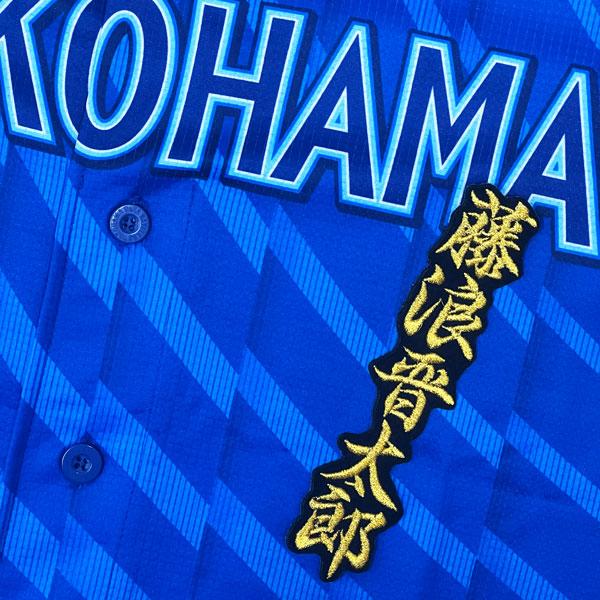 横浜DeNAベイスターズ　藤浪晋太郎　ユニフォーム trim_fce_item689558f28d9aa.jpg