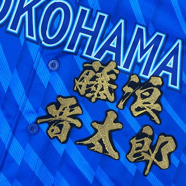 ★送料無料★横浜 DeNA ベイスターズ 藤浪晋太郎 毛筆 名前 応援 刺繍 ワッペン ユニフォーム