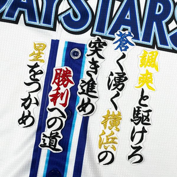 ☆送料無料☆横浜 DeNA ベイスターズ 梶原昂希 応援歌 白 応援 刺繍
