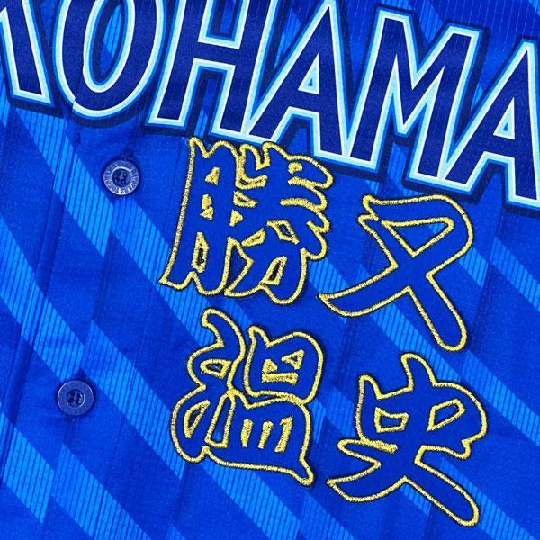 ★送料無料★横浜 DeNA ベイスターズ 勝又温史 勘亭流 名前 応援 刺繍 ワッペン ユニフォーム