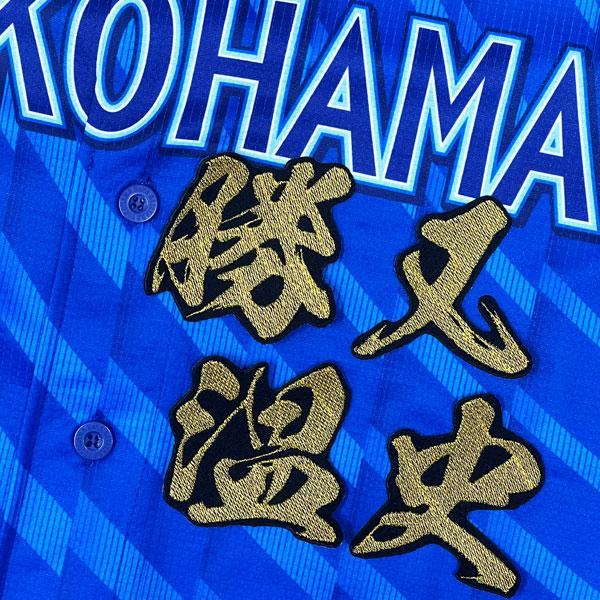 ★送料無料★横浜 DeNA ベイスターズ 勝又温史 毛筆 名前 応援 刺繍 ワッペン ユニフォーム