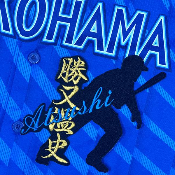 ★送料無料★横浜 DeNA ベイスターズ 勝又温史 シルエット &amp; ネーム 応援 刺繍 ワッペン ユニフォーム