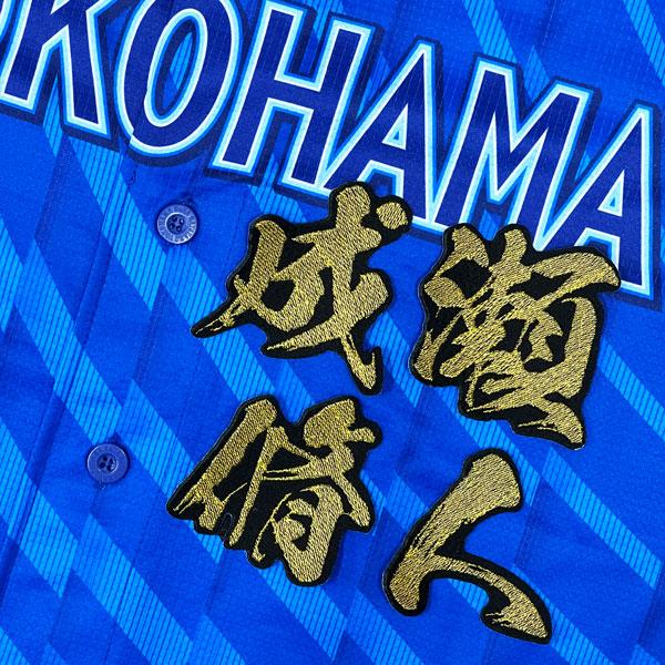 ★送料無料★横浜 DeNA ベイスターズ 成瀬脩人 毛筆 名前 応援 刺繍 ワッペン ユニフォーム