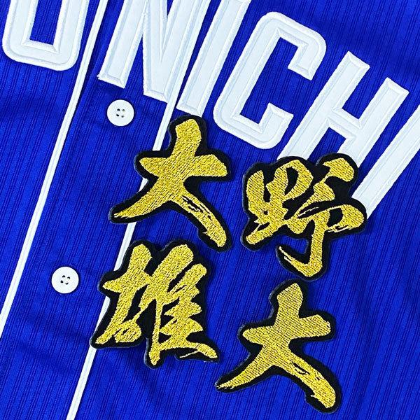 ★送料無料★中日 ドラゴンズ 大野雄大 毛筆 名前 応援 刺繍 ワッペン ユニフォーム