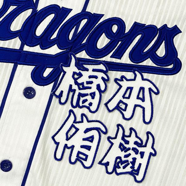 ★送料無料★中日 ドラゴンズ 橋本侑樹 勘亭流 名前 応援 刺繍 ワッペン