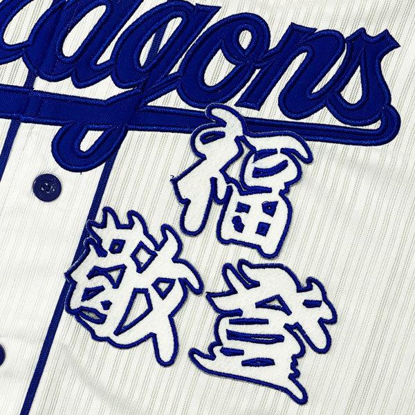 ★送料無料★中日 ドラゴンズ 福敬登 勘亭流 名前 応援 刺繍 ワッペン