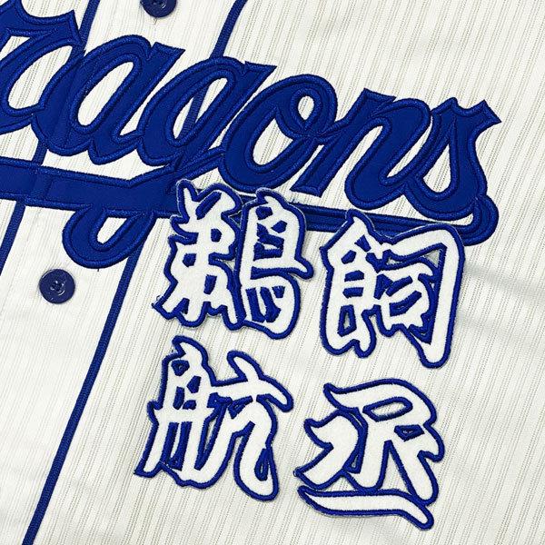 送料無料 中日 ドラゴンズ 鵜飼航丞 勘亭流 名前 刺繍 ワッペン ユニフォーム Doragons 藤崎マーケットjapan 通販 Yahoo ショッピング