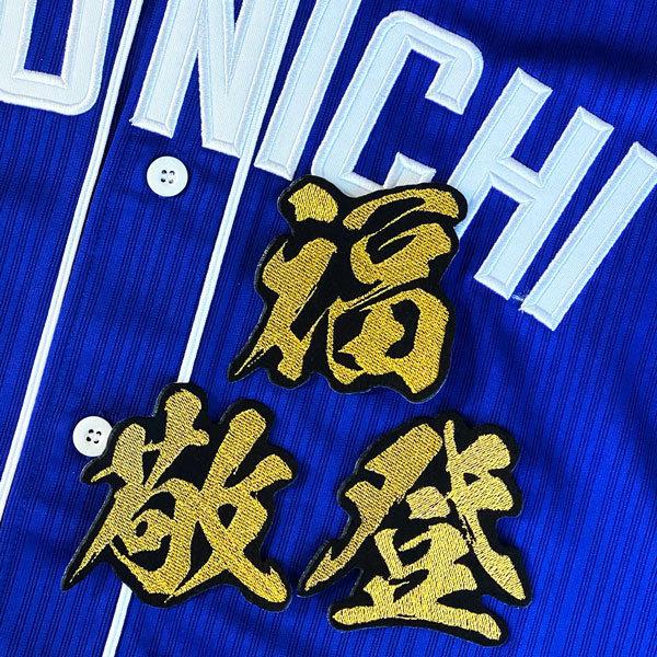 ★送料無料★中日 ドラゴンズ 福敬登 毛筆 名前 応援 刺繍 ワッペン ユニフォーム