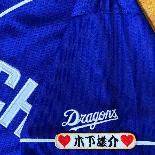 ☆送料無料☆中日 ドラゴンズ 木下雄介 ネーム 袖 応援 刺繍 ワッペン 