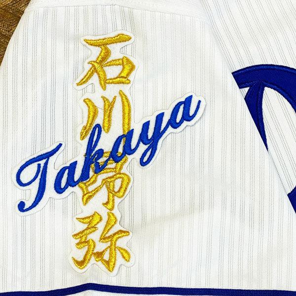 ★送料無料★中日 ドラゴンズ 石川昂弥 ネーム 白 応援 刺繍 ワッペン ユニフォーム