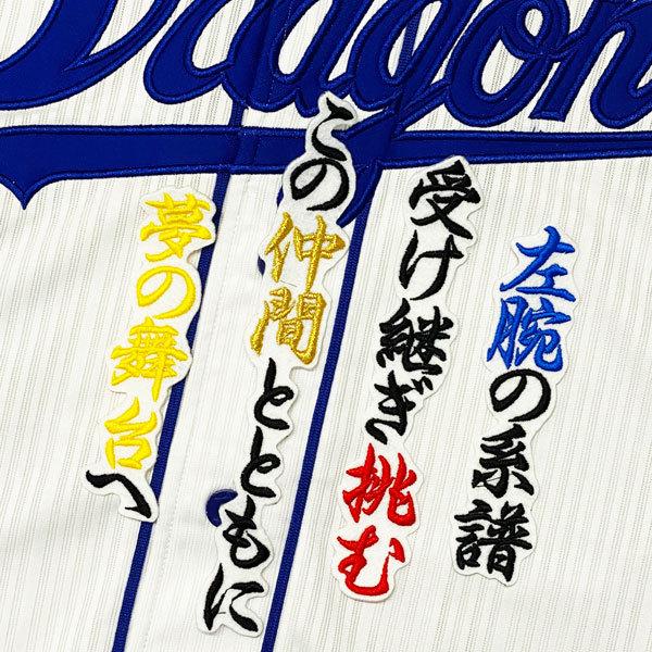 ★送料無料★中日 ドラゴンズ 大野雄大 応援歌 白布 応援 刺繍 ワッペン ユニフォーム