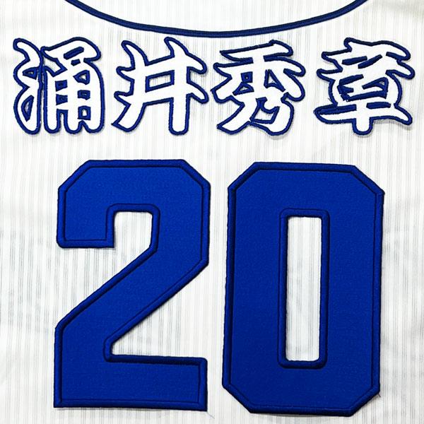 ★送料無料★中日 ドラゴンズ 涌井秀章 背番号 &amp; 勘亭流 ホーム 応援 刺繍 ワッペン ユニフォーム