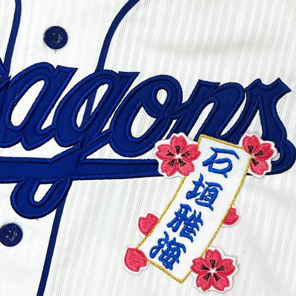 ☆送料無料☆中日 ドラゴンズ 石垣雅海 短冊 応援 刺繍 ワッペン