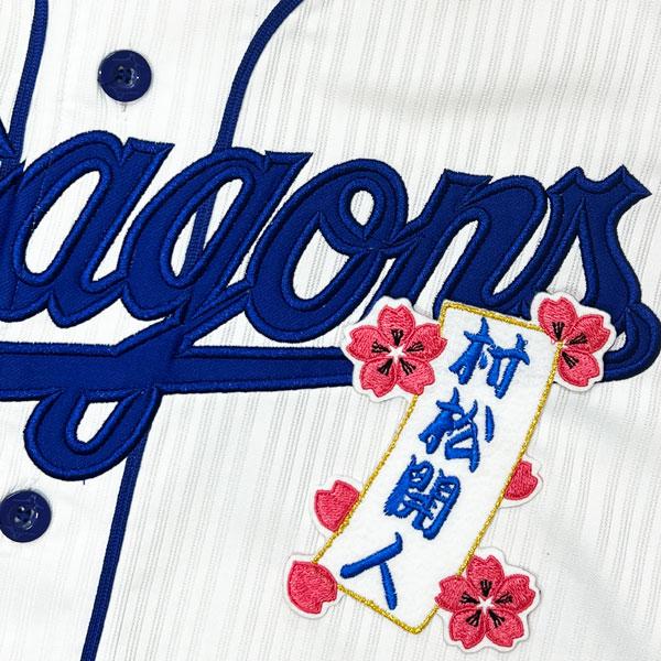 ☆送料無料☆中日 ドラゴンズ 村松開人 短冊 応援 刺繍 ワッペン