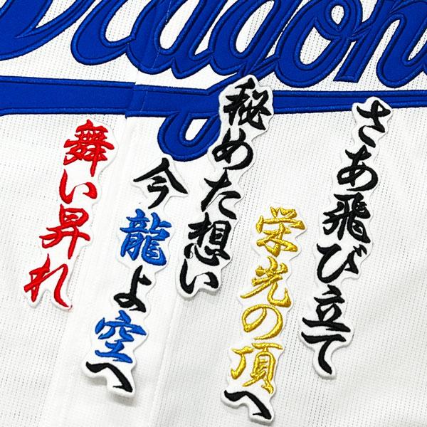 ★送料無料★中日 ドラゴンズ 土田龍空 応援歌 白布 応援 刺繍 ワッペン ユニフォーム