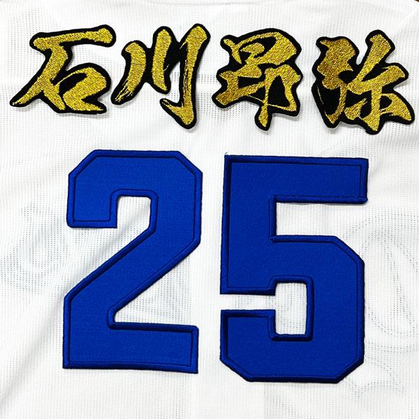 ☆送料無料☆中日 ドラゴンズ 石川昂弥 背番号 & 毛筆 ホーム 応援