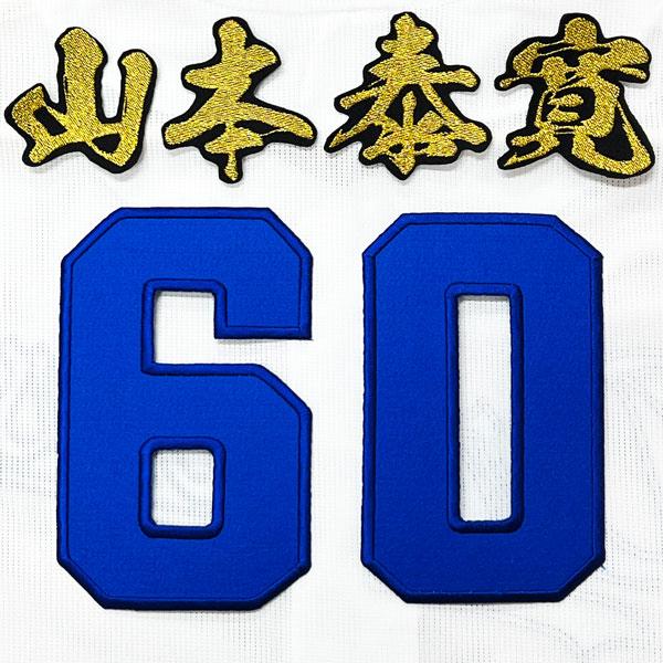 ★送料無料★中日 ドラゴンズ 山本泰寛 背番号 &amp; 毛筆 ホーム 応援 刺繍 ワッペン ユニフォーム