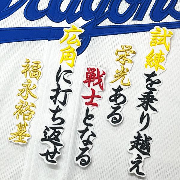 ☆送料無料☆中日 ドラゴンズ 福永裕基 応援歌 白布 応援 刺繍 ☆送料無料☆中日 ドラゴンズ 福永裕基 応援歌 白布 応援 刺繍