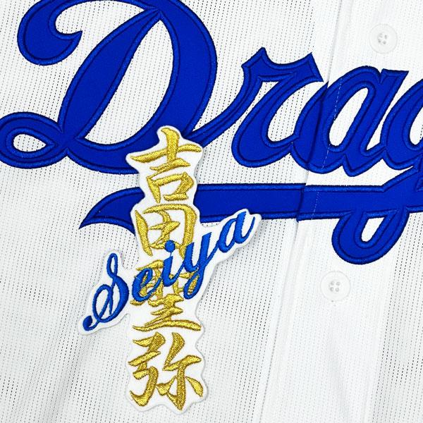 ★送料無料★中日 ドラゴンズ 吉田聖弥 ネーム 白布 応援 刺繍 ワッペン ユニフォーム