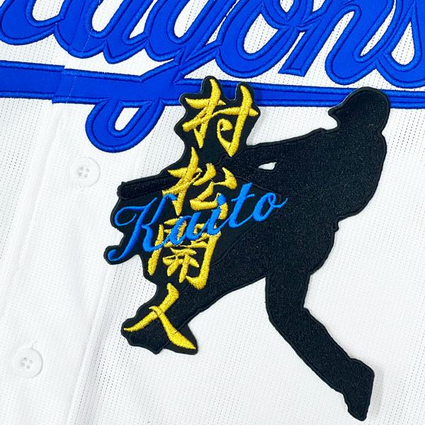 ★送料無料★中日 ドラゴンズ 村松開人 シルエット &amp; ネーム 応援 刺繍 ワッペン ユニフォーム