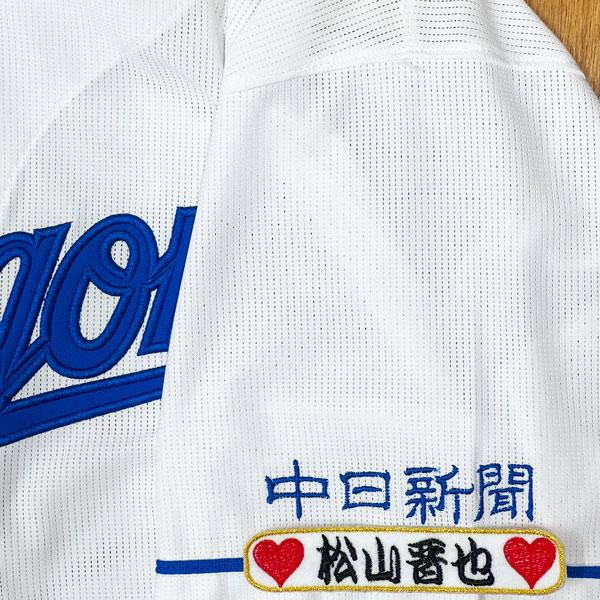 ☆送料無料☆中日 ドラゴンズ 松山晋也 ネーム 袖 応援 刺繍 ワッペン