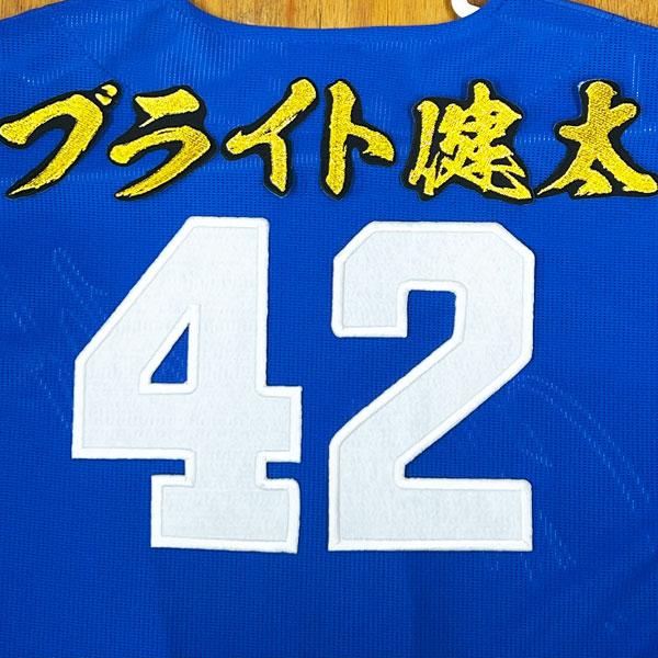 ☆送料無料☆中日 ドラゴンズ ブライト健太 背番号 & 毛筆 ビジター