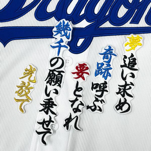 ☆送料無料☆中日 ドラゴンズ 石伊雄太 応援歌 白布 応援 刺繍