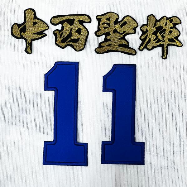 ☆送料無料☆中日 ドラゴンズ 中西聖輝 背番号 & 毛筆 ホーム 応援