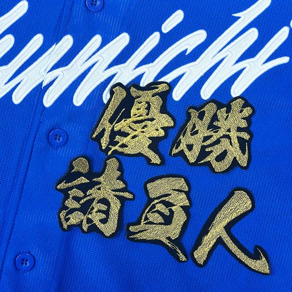 ★送料無料★中日 ドラゴンズ 優勝請負人 毛筆 工藤公康 応援 刺繍 ワッペン ユニフォーム