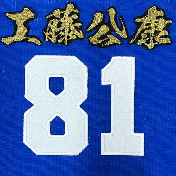 ★送料無料★中日 ドラゴンズ 工藤公康 背番号 &amp; 毛筆 ビジター 応援 刺繍 ワッペン ユニフォーム