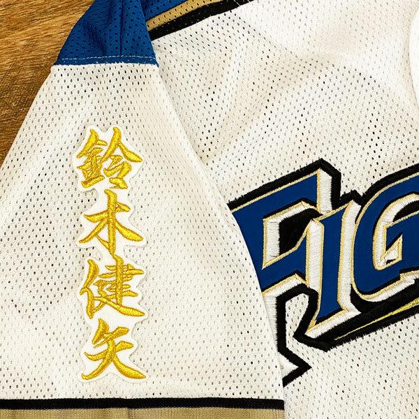★送料無料★北海道 日本ハム ファイターズ 日ハム 鈴木健矢 ネーム 2 白布 応援 刺繍 ワッペン