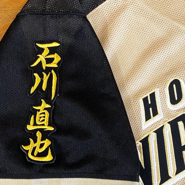 ★送料無料★北海道 日本ハム ファイターズ 日ハム 石川直也 ネーム 2 黒布 応援 刺繍 ワッペン