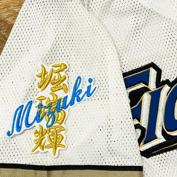 ☆送料無料☆北海道 日本ハム ファイターズ 日ハム 堀瑞樹 ネーム 白布