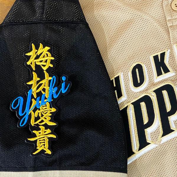 ★送料無料★北海道 日本ハム ファイターズ 日ハム 梅林優貴 ネーム 黒布 応援 刺繍 ワッペン ユニフォーム