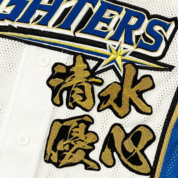 ★送料無料★北海道 日本ハム ファイターズ 日ハム 清水優心 毛筆 名前 応援 刺繍 ワッペン ユニフォーム