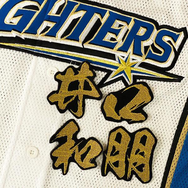 ☆送料無料☆北海道 日本ハム ファイターズ 日ハム 井口和朋 毛筆 名前