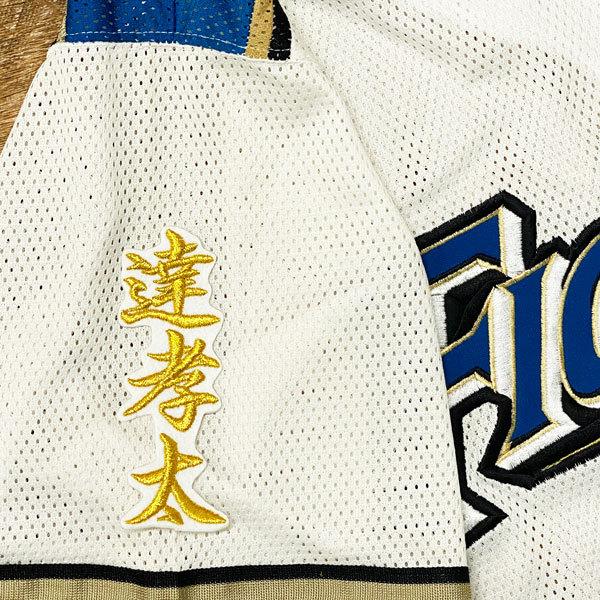 【新品未開封】 北海道日本ハムファイターズ 達孝太 刺繍加工ユニフォーム L ☆送料無料☆北海道 日本ハム ファイターズ 日ハム 達孝太 ネーム 2 白