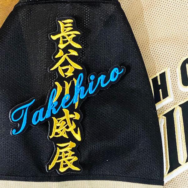 ★送料無料★北海道 日本ハム ファイターズ 日ハム 長谷川威展 ネーム 黒 刺繍 ワッペン ユニフォーム