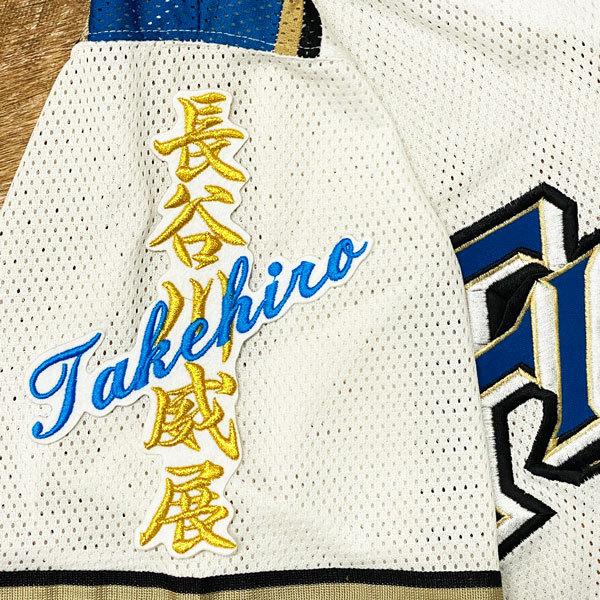★送料無料★北海道 日本ハム ファイターズ 日ハム 長谷川威展 ネーム 白 刺繍 ワッペン ユニフォーム