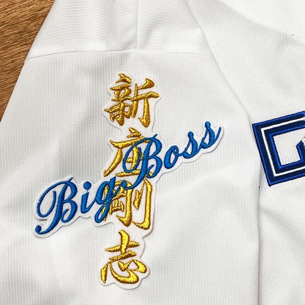 ☆送料無料☆北海道 日本ハム ファイターズ BIGBOSS ネーム 白 ☆送料無料☆北海道 日本ハム ファイターズ BIGBOSS ネーム 白