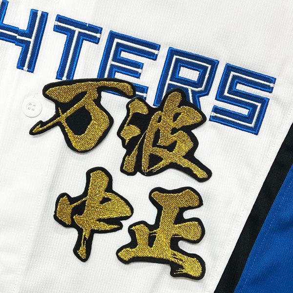 ☆送料無料☆北海道 日本ハム ファイターズ 日ハム 万波中正 毛筆 名前