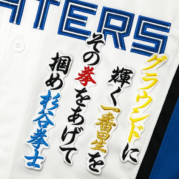 ☆送料無料☆北海道 日本ハム ファイターズ 日ハム 杉谷拳士 応援歌 白 