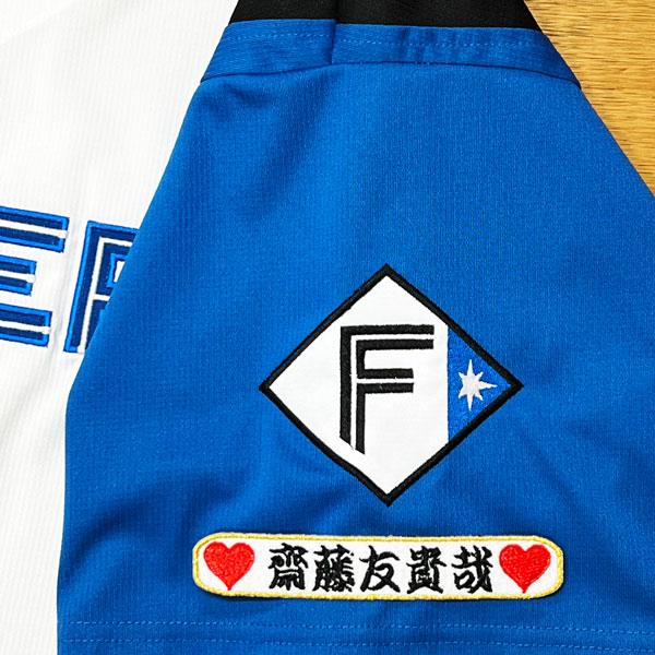 ★送料無料★北海道 日本ハム ファイターズ 日ハム 齋藤友貴哉 ネーム 袖 刺繍 ワッペン 応援 ユニフォーム