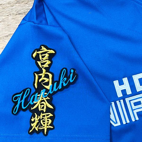 ★送料無料★北海道 日本ハム ファイターズ 日ハム 宮内春輝 ネーム 黒 刺繍 ワッペン 応援 ユニフォーム