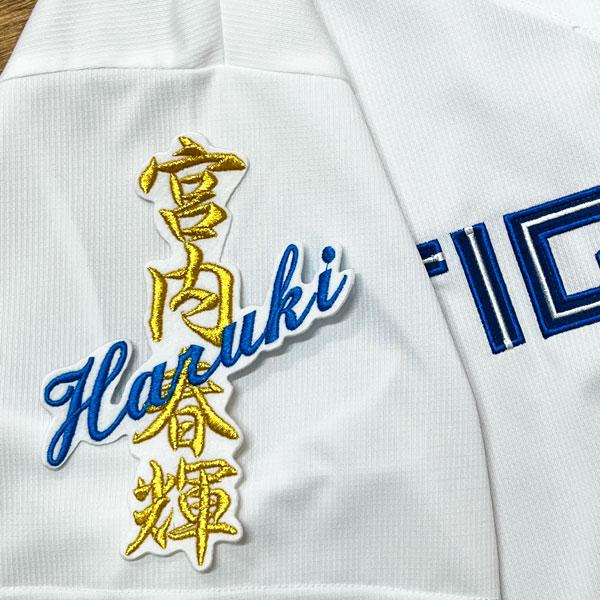 ★送料無料★北海道 日本ハム ファイターズ 日ハム 宮内春輝 ネーム 白 刺繍 ワッペン 応援 ユニフォーム