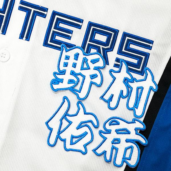 ★送料無料★北海道 日本ハム ファイターズ 日ハム 野村佑希 勘亭流 名前 刺繍 ワッペン 応援 ユニフォーム