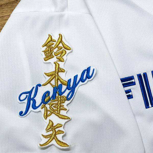 ★送料無料★北海道 日本ハム ファイターズ 日ハム 鈴木健矢 ネーム 白 刺繍 ワッペン 応援 ユニフォーム