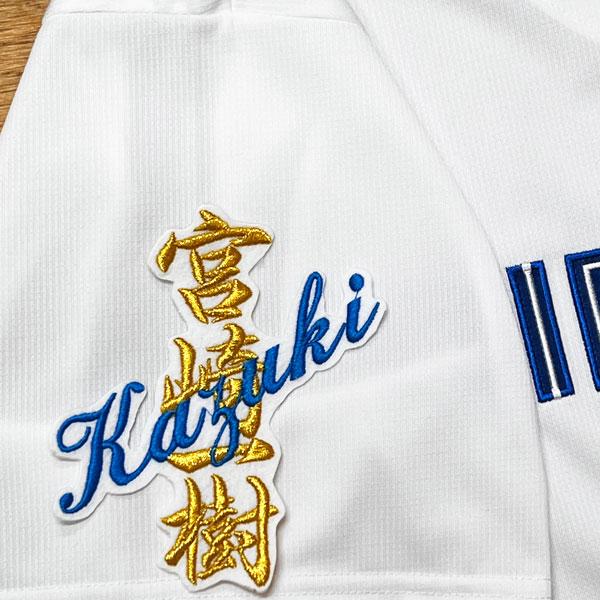 ★送料無料★北海道 日本ハム ファイターズ 日ハム 宮崎一樹 ネーム 白 刺繍 ワッペン 応援 ユニフォーム