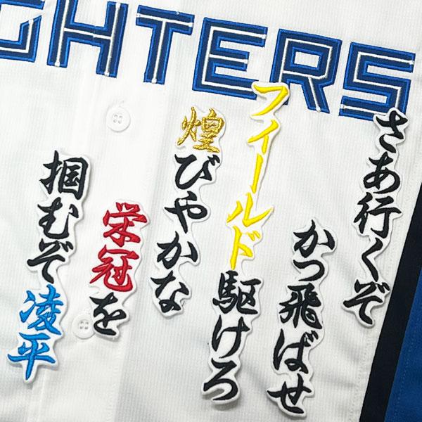 ★送料無料★北海道 日本ハム ファイターズ 日ハム 細川凌平 応援歌 白 刺繍 ワッペン 応援 ユニフォーム